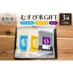 むすび米GIFTセットA ササシグレ白米300g+こがねもち白米30…