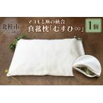 ふるさと納税 真菰枕「むすひ∞」マコモと麻の統合-安眠枕 [h266] 山梨県北杜市