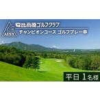 チャンピオンコース 平日ゴルフプレー利用券 1名様