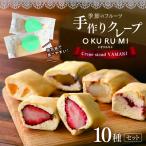 包み クレープ OKURUMI 10種