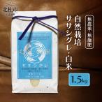 自然栽培ササシグレ 無農薬 無施肥 白米1.5kg