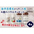 塩 だし 海塩 海洋深層水のバラエティ セット 4種