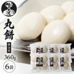SA3102 丸餅 個包装 360g×6袋
