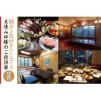 大洗山口楼の朝夕2食付きご宿泊券 C 2名様分