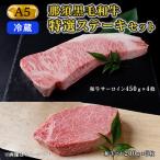 那須黒毛和牛 A5等級 特選ステーキセット