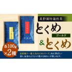 星野園 特選煎茶 とくめゴールド 100g×1