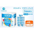 ふるさと納税 トイレットペーパー シングル フラワーパック 3倍長持ち 48ロール (4ロール×12パック) 香り付き スコッティ トイレットペーパ.. 宮城県岩沼市