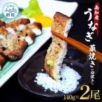 うなぎ藁焼き 白焼き 2尾セット
