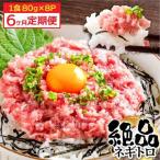 まぐろのネギトロ1食80g×8P 約640g