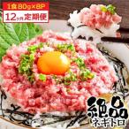 まぐろのネギトロ1食80g×8P 約640g