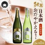 日本酒 おだやかえる 720ml 2種 飲み比べセット