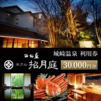 西村屋ホテル招月庭 共通利用券 30 000円分