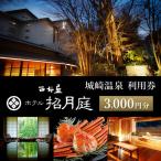 西村屋ホテル招月庭 共通利用券 3 000円分