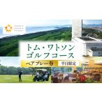 トム ワトソンゴルフコース ペアプレー券
