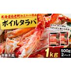 ふるさと納税  ボイルタラバ カット済み 500g×2パック＜斉藤水産＞ AM095 北海道白老町