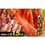 ボイルタラバ カット済み 500g×3パック