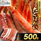 ボイルタラバ カット済み 500g×1パック