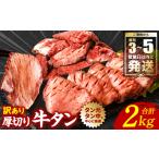 ふるさと納税 【順次発送】 訳あり 厚切り 牛タン 塩ダレ漬け 2kg 軟化加工（牛タン 牛たん 訳あり牛タン 訳あり牛たん 厚切り牛タン 厚切り牛た.. 熊本県八代市