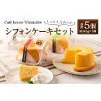 fu.... налог chiffon cake специализированный магазин. нежный! влажный... гладкий chiffon cake комплект (5 вид × каждый 1 шт ) WA102_003 Hiroshima префектура север Hiroshima блок 