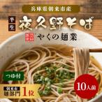 そば 10人前セット 2人前180g×5袋