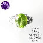 指輪 ペリドット 2.5ct ダイヤモンド