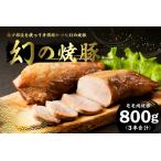 房総ブランド豚 里見和豚 幻の焼豚 モモ肉焼豚 3本
