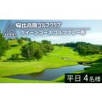 クイーンコース 平日ゴルフプレー利用券