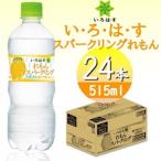 い ろ は すスパークリングれもん 515mlPET×24本_飲料