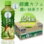 綾鷹カフェ濃い抹茶ラテ 440mlPET×24本_飲料