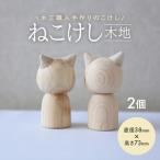 SA1981 ねこけし 木地 2個セット