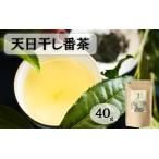 ふるさと納税 天日干し番茶 40g入り/