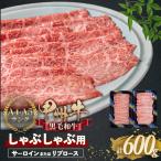 甲州牛 堪能しゃぶしゃぶセット 肉 ロース