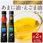 Oil DO オメガ3 亜麻仁 あまに 油 荏胡麻 えごま 油 セット