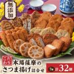 無添加 甘さ控えめ 本場薩摩のこだわりさつま揚げ詰合せ