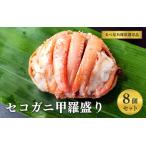 セコガニ甲羅盛り 8個セット