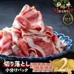甲州牛 牛肉切り落とし2kg 牛肉切り落とし