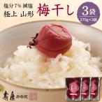 壽屋 減塩 梅干 セット 7% 270g×3袋