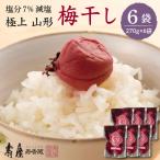 壽屋 減塩 梅干 セット 7% 270g×6袋