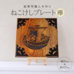 SB0443 ねこけしプレート 桐 1枚
