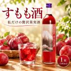 すもも酒 アルコール 15% 500ml