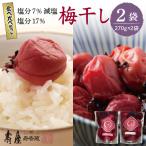壽屋 山形梅干 食べ比べ セット 7% 17% 各270g