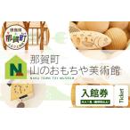 山のおもちゃ美術館 CA-4 徳島 那賀 おもちゃ美術館