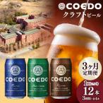コエドビール 3種類 12缶セット 地ビール