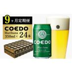 コエドビール 毬花 24缶セット 地ビール