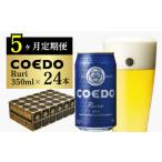コエドビール 毬花 24缶セット 地ビール