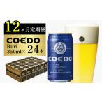 コエドビール 毬花 24缶セット 地ビール
