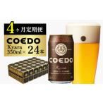 コエドビール 毬花 24缶セット 地ビール