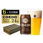 コエドビール 3種類 24缶セット 地ビール