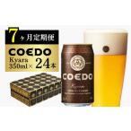 コエドビール 毬花 24缶セット 地ビール