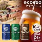 コエドビール 3種類 24缶セット 地ビール